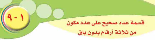 الدرس التاسع: قسمة عدد صحيح على عدد مكون من ثلاثة أرقام بدون باق